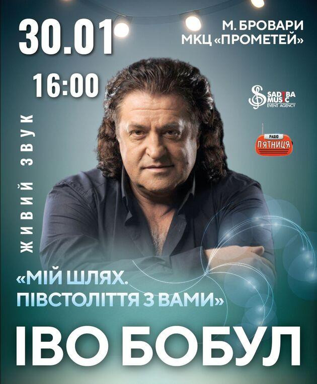 Іво Бобул м.Бровари