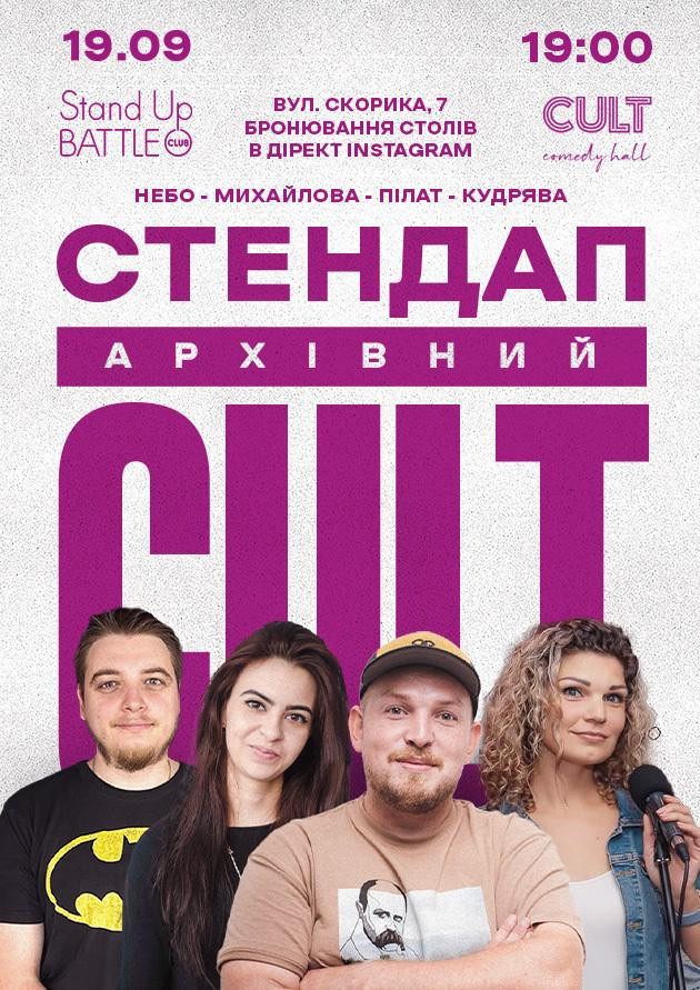 19.09 АРХІВНИЙ СТЕНДАП: ПІЛАТ, КУДРЯВА, НЕБО, МИХАЙЛОВА