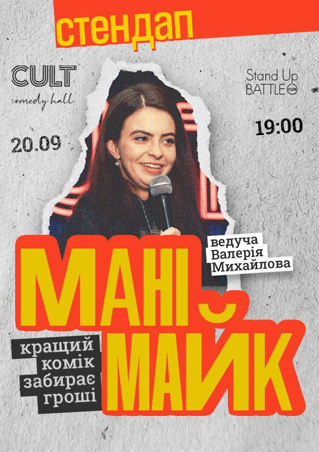 20.09 СТЕНДАП: МАНІМАЙК