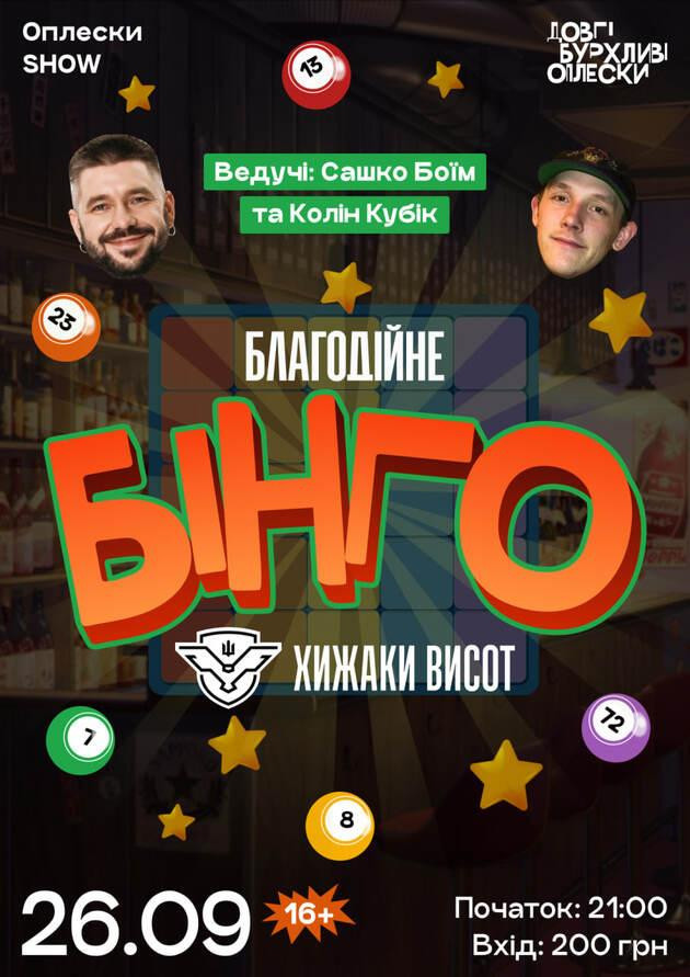 БЛАГОДІЙНЕ БІНГО В ОПЛЕСКАХ | КОЛІН ТА БОЇМ | 26 ВЕРЕСНЯ