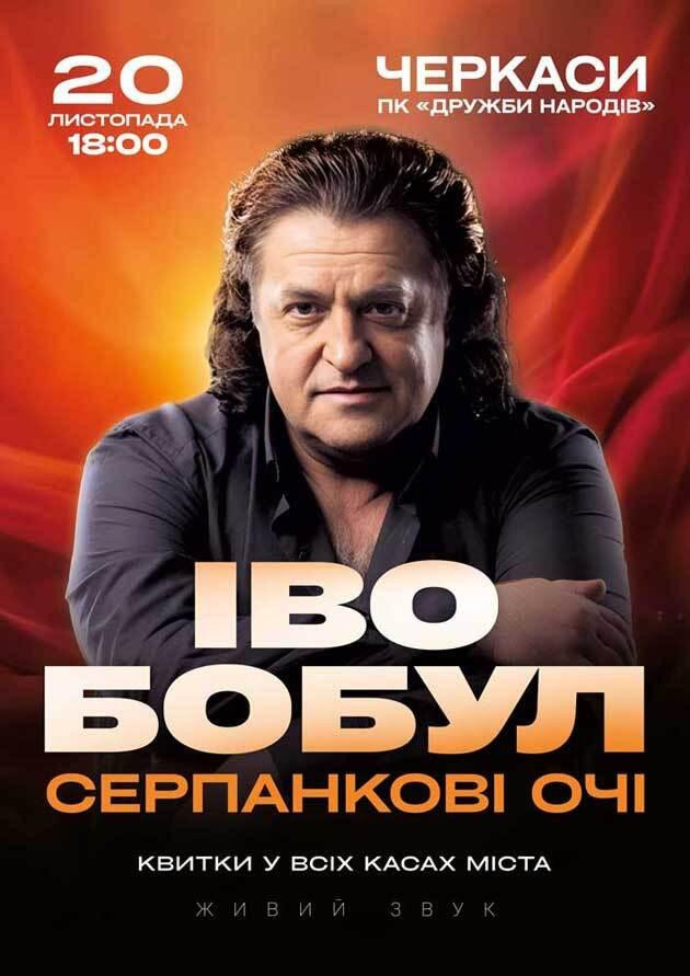 Іво Бобул - Серпанкові очі (Черкаси)