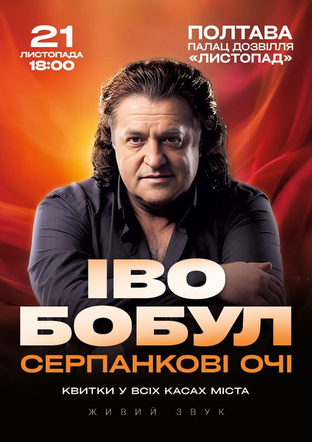 Іво Бобул - Серпанкові очі (Полтава)