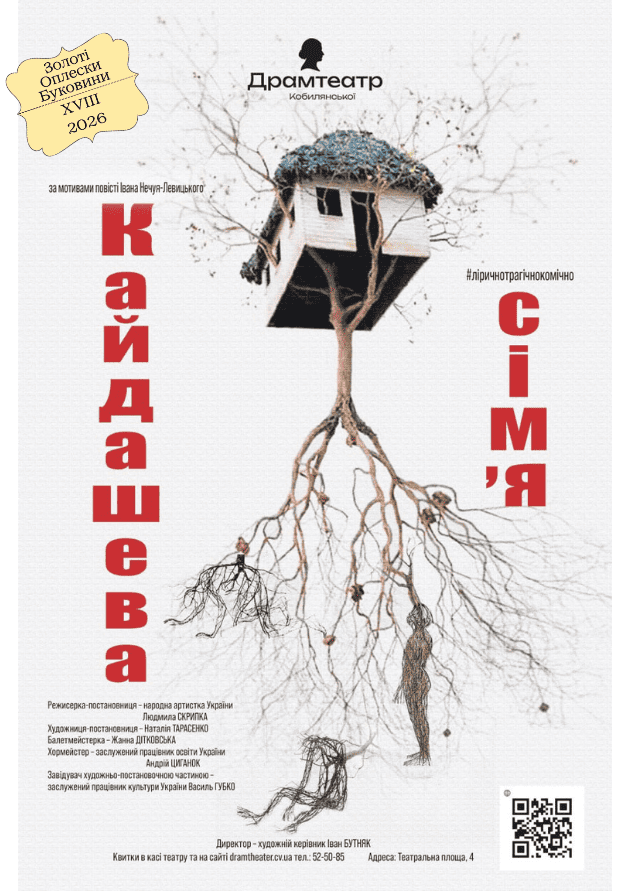 КАЙДАШЕВА СІМ’Я (У рамках фестивалю)