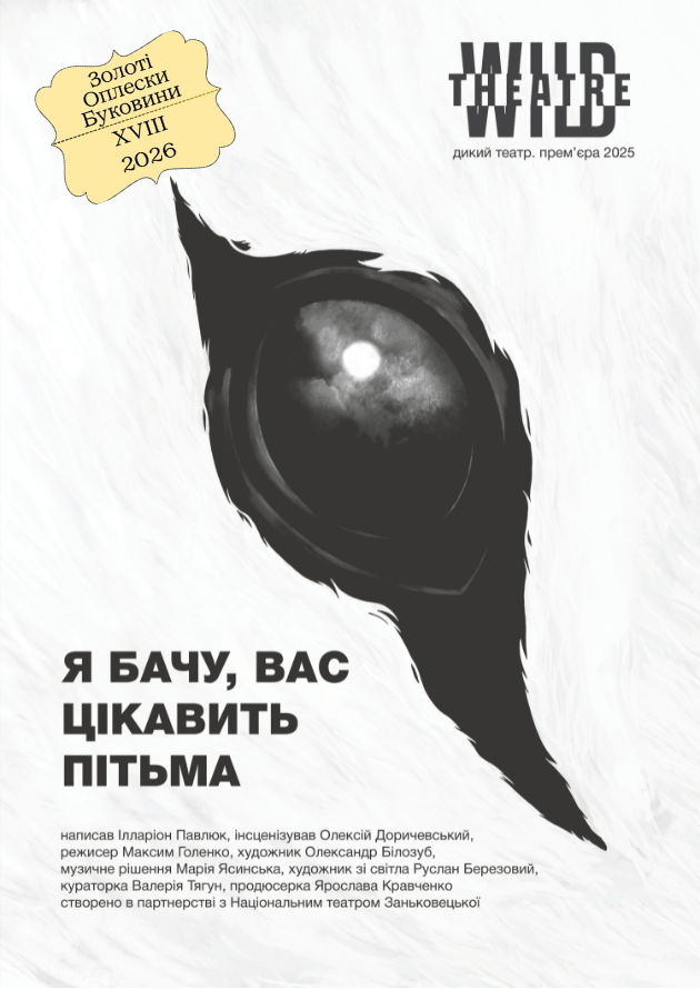 Я БАЧУ ВАС ЦІКАВИТЬ ПІТЬМА