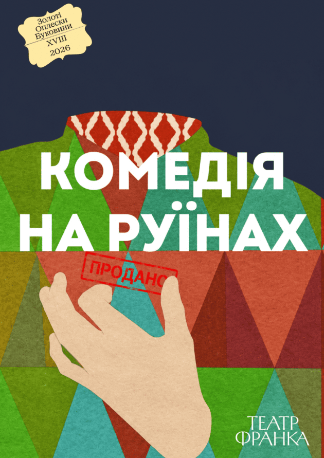 КОМЕДІЯ НА РУЇНАХ