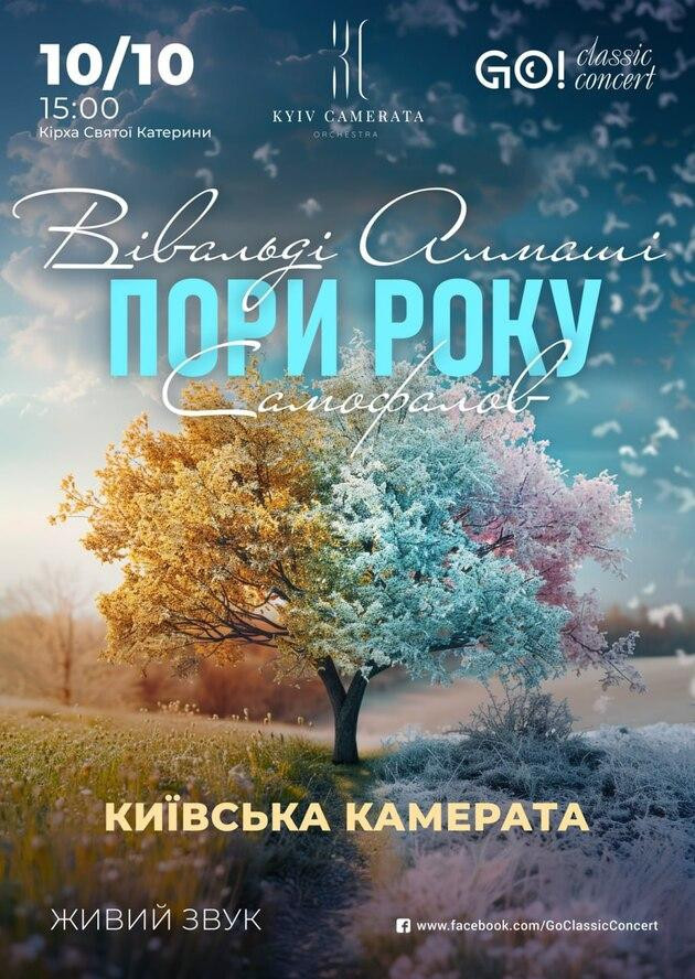 "ПОРИ РОКУ"  ВІВАЛЬДІ. САМОФАЛОВ. АЛМАШІ.