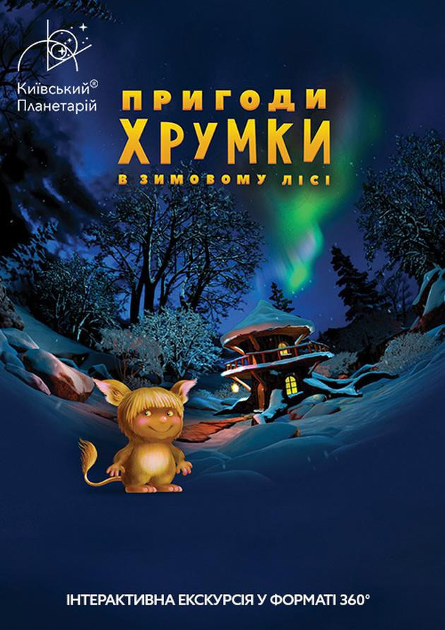 Інтерактивна Екскурсія Пригоди Хрумки в зимовому лісі + Космічна вікторина