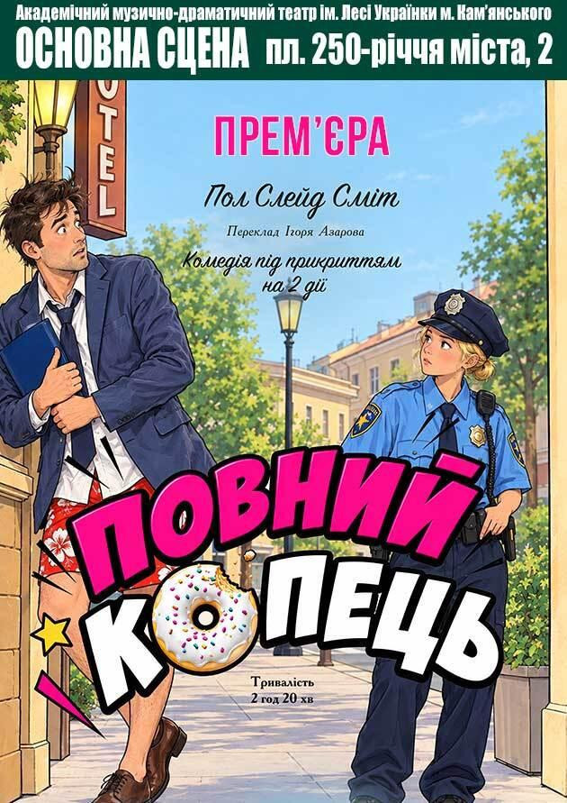 Повний кОпець