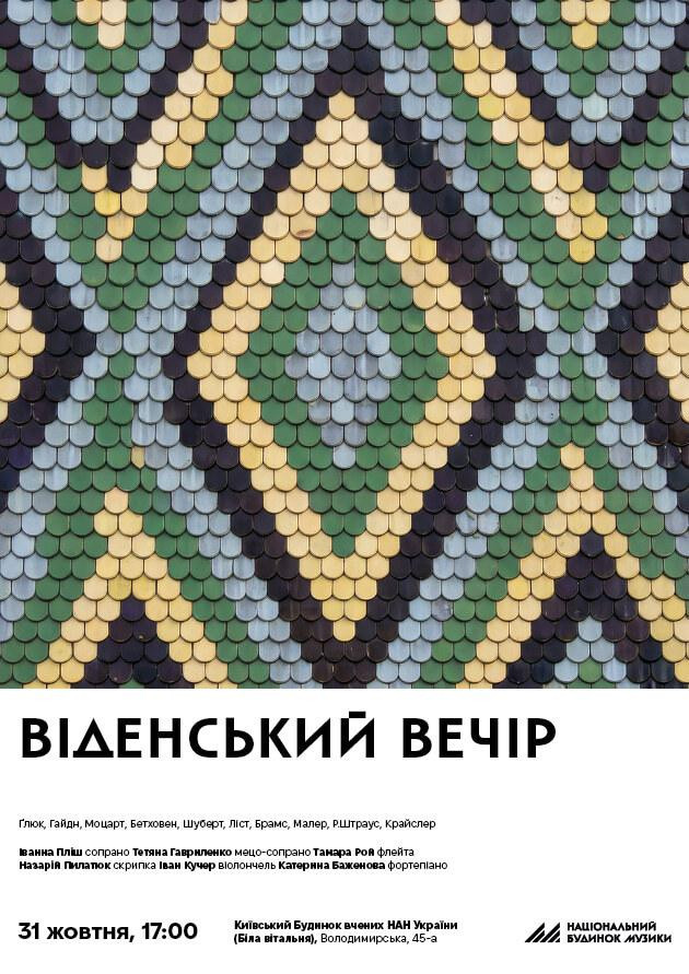 Віденський вечір