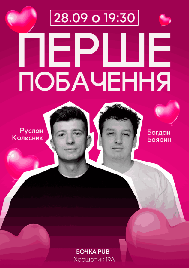 Комедійно романтичне шоу Перше Побачення