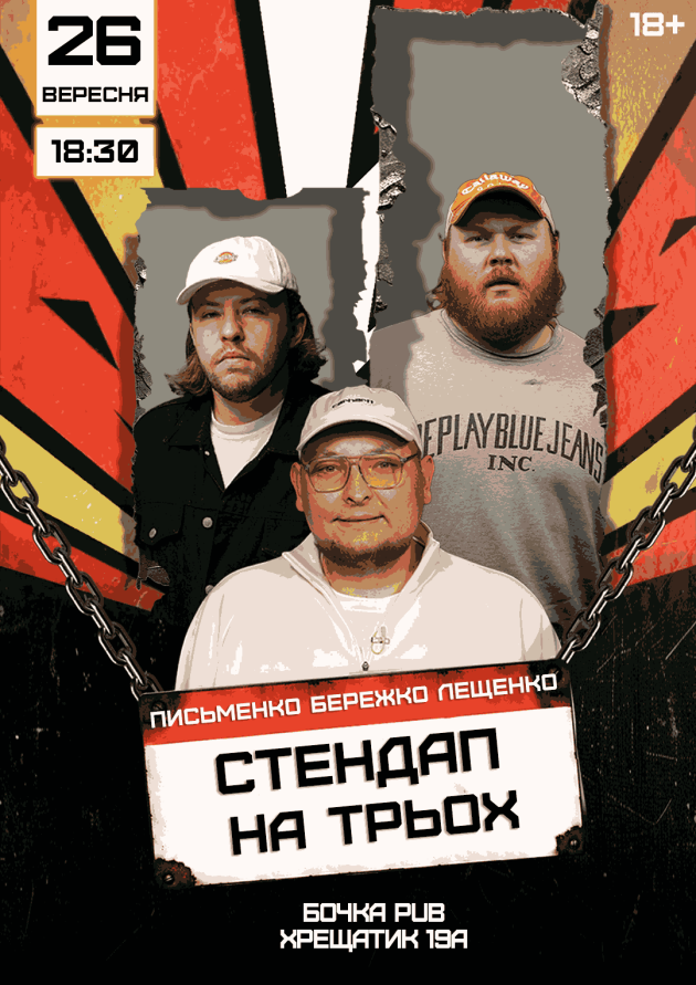 Stand Up На Трьох: