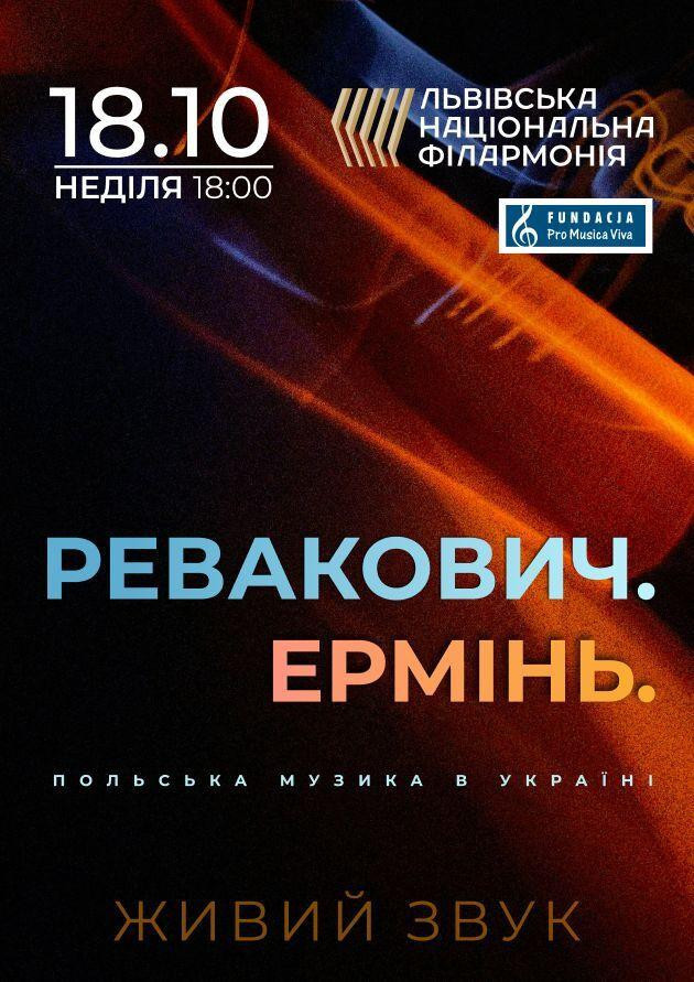 Ревакович. Ермінь