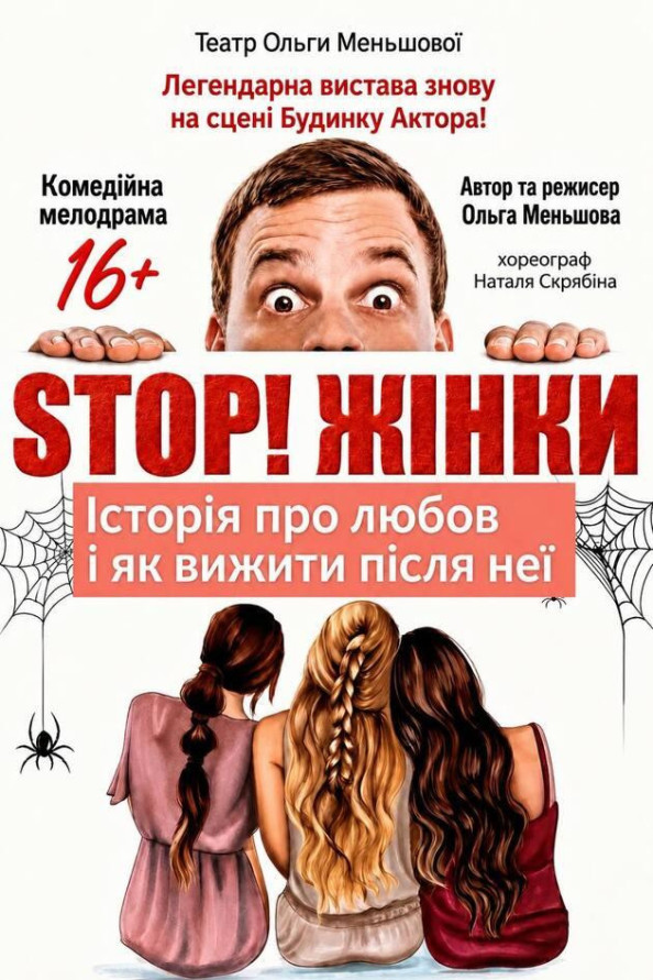 STOP! Жінки!
