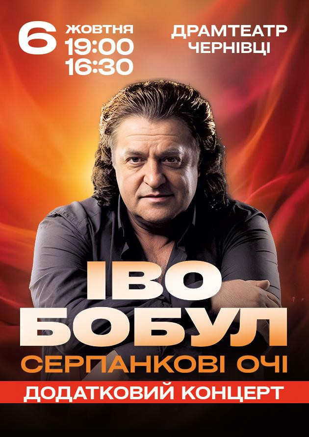 Іво Бобул - Серпанкові очі (Чернівці)
