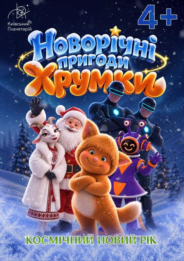 Космічний Новий Рік. Новорічні пригоди Хрумки