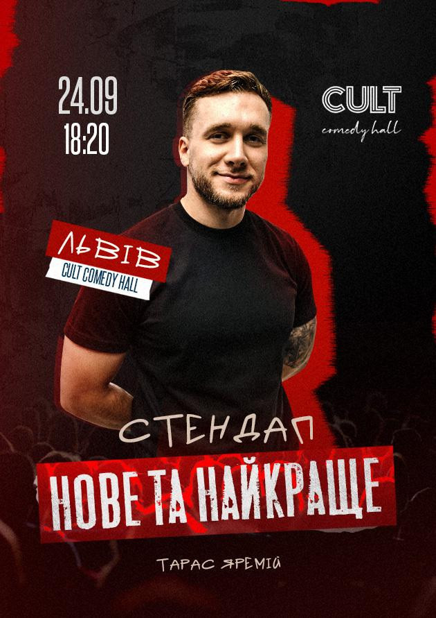 24.09 СТЕНДАП: НОВЕ ТА КРАЩЕ, ЯРЕМІЙ