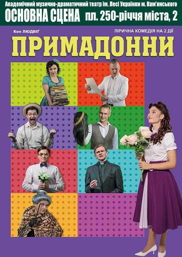 Примадонни