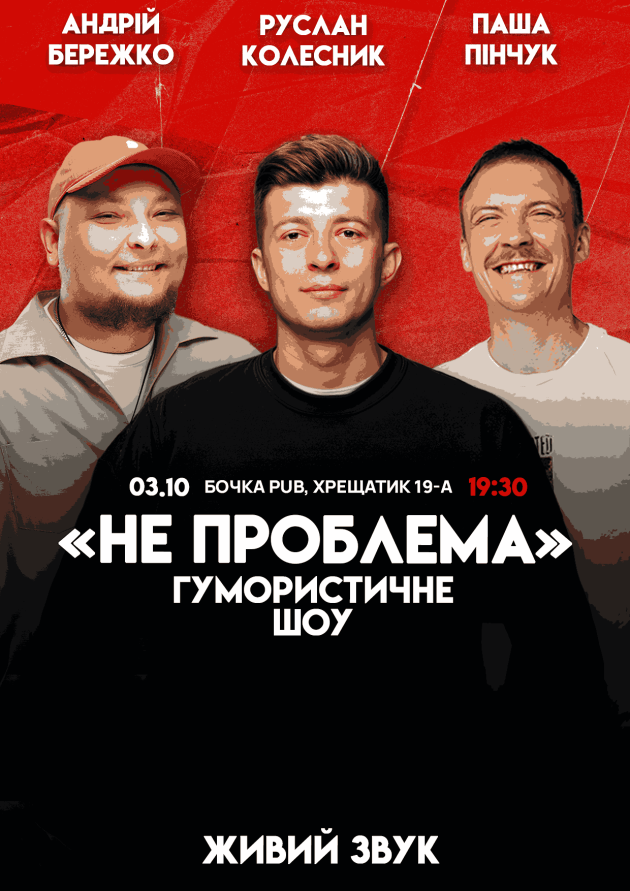 Комедійне Шоу Не Проблема