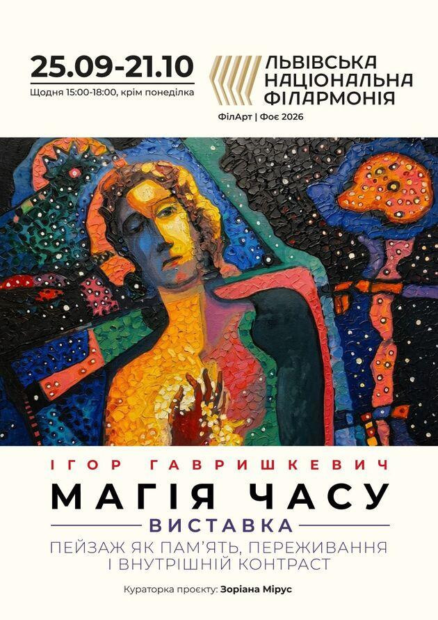 “Магія часу”. Виставка Ігоря Гавришкевича