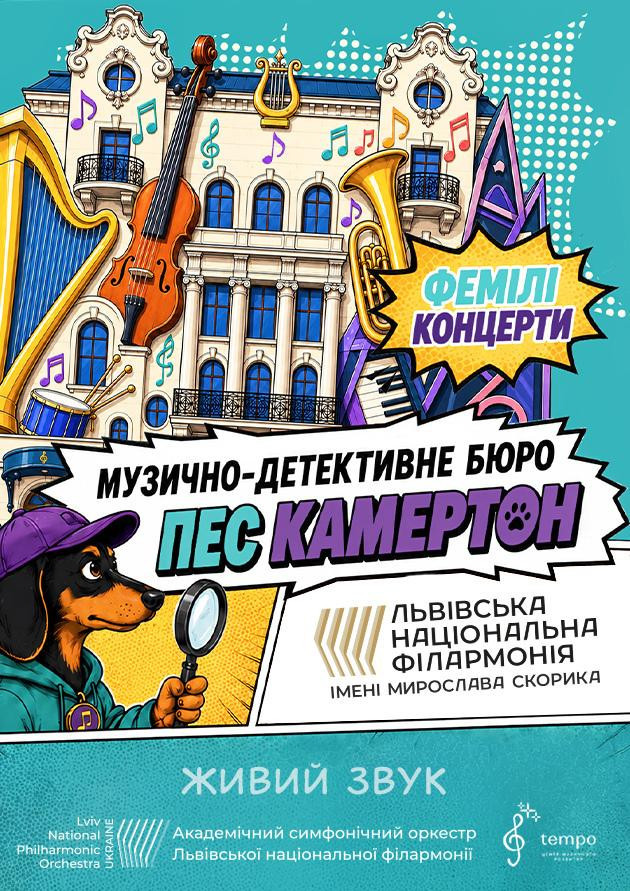 Музично-детективне бюро «Пес Камертон».22.11.
