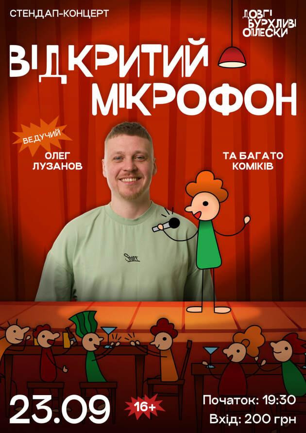 СТЕНДАП. ВІДКРИТИЙ МІКРОФОН У ОПЛЕСКАХ | 23 ВЕРЕСНЯ