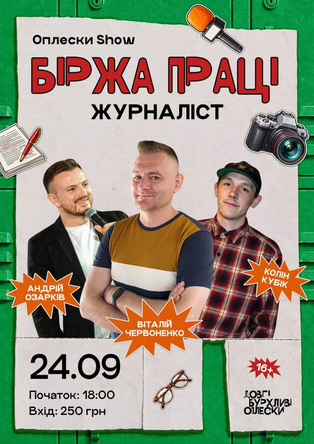 БІРЖА ПРАЦІ | ОЗАРКІВ, КОЛІН, ЖУРНАЛІСТ | 24 ВЕРЕСНЯ