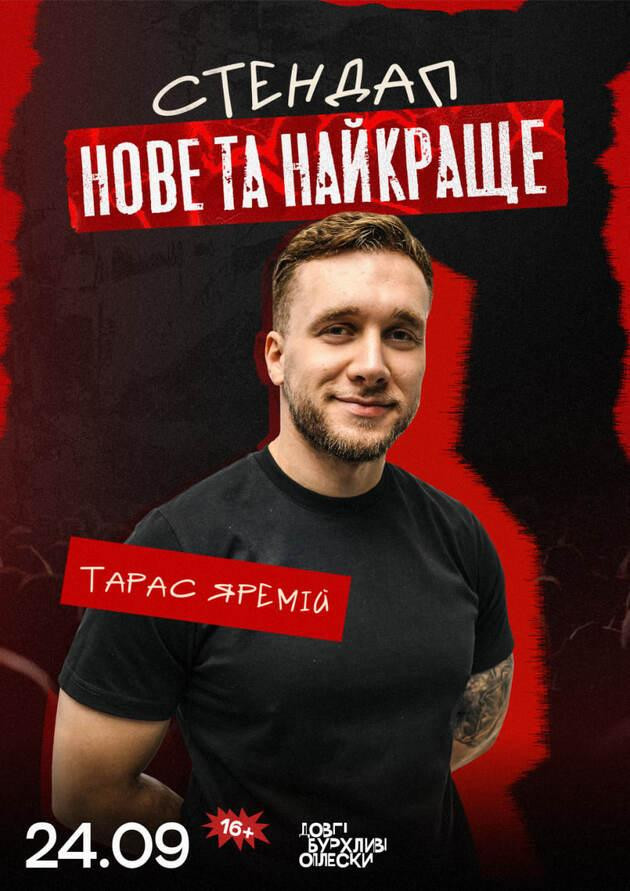 СТЕНДАП ВЕЧІР | ТАРАС ЯРЕМІЙ | 24 ВЕРЕСНЯ