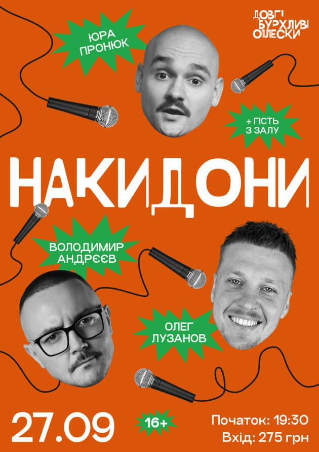 НАКИДОНИ | АНДРЄЄВ, ЛУЗАНОВ, ПРОНЮК | 27 ВЕРЕСНЯ