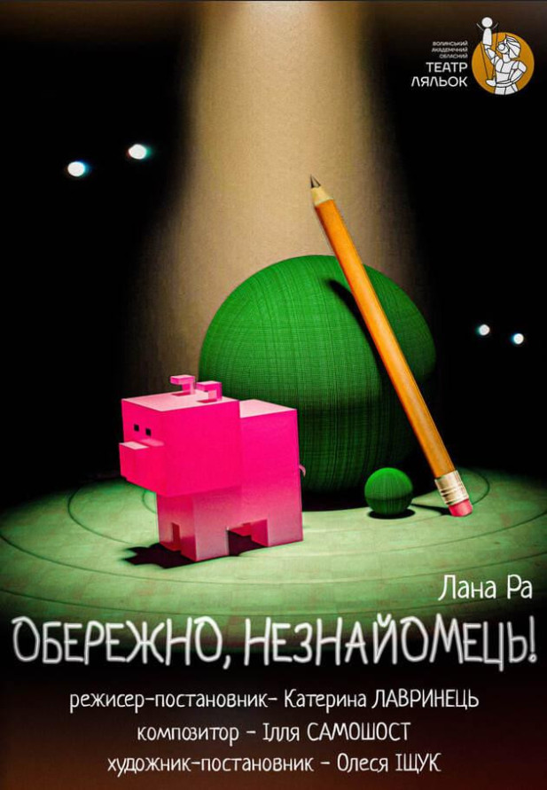 Обережно, незнайомець!