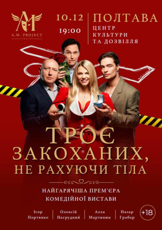 ТРОЄ ЗАКОХАНИХ, НЕ РАХУЮЧИ ТІЛА