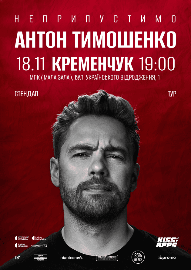 Антон Тимошенко (Кременчук)