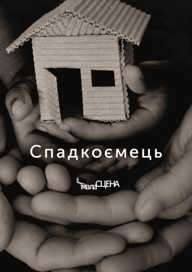 Спадкоємець