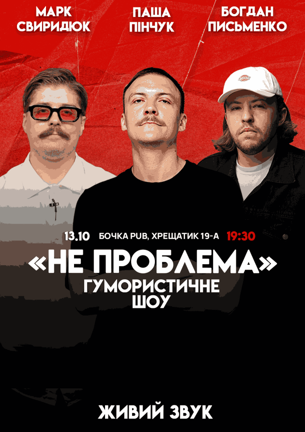 Комедійне Шоу  Не Проблема*