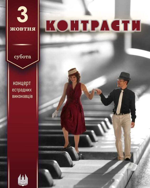Контрасти (концерт естрадних виконавців)