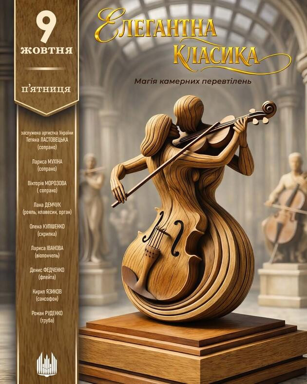 Елегантна класика (магія камерних перевтілень)