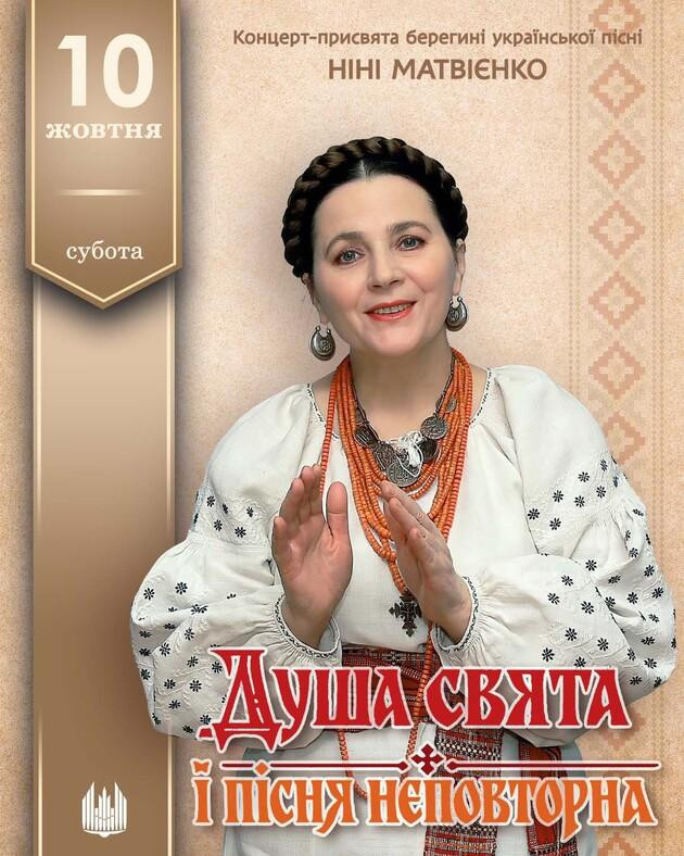 «Душа свята і пісня неповторна» концерт-присвята берегині української пісні Ніні Матвієнко.