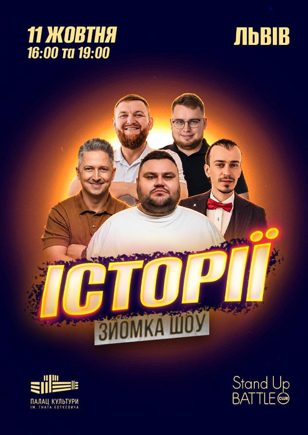 11.10 | ЗЙОМКА«ШОУ ІСТОРІЙ» З ГЛЯДАЧАМИ