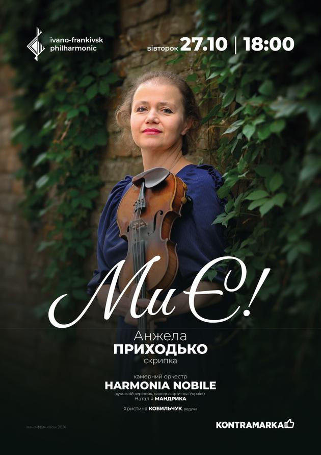 МИ Є! | ювілейний концерт Анжели ПРИХОДЬКО