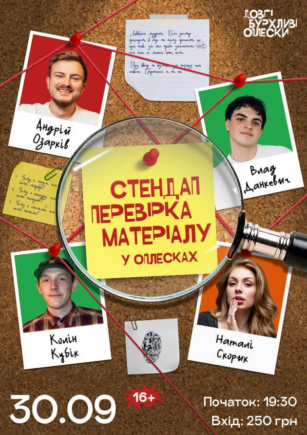 СТЕНДАП ПЕРЕВІРКА | ОЗАРКІВ, СКОРИК, ДАНКЕВИЧ, КОЛІН | 30 ВЕРЕСНЯ