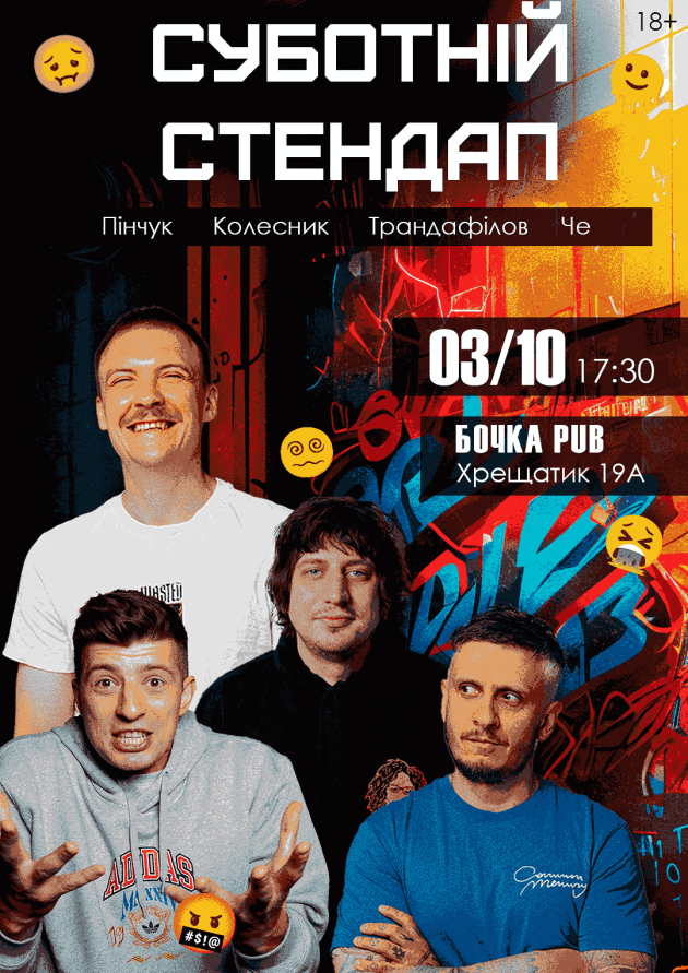 Суботній Stand Up.