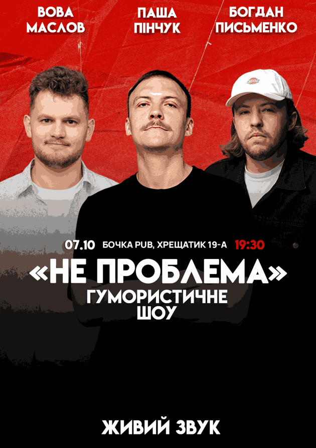 Комедійне Шоу "Не Проблема"