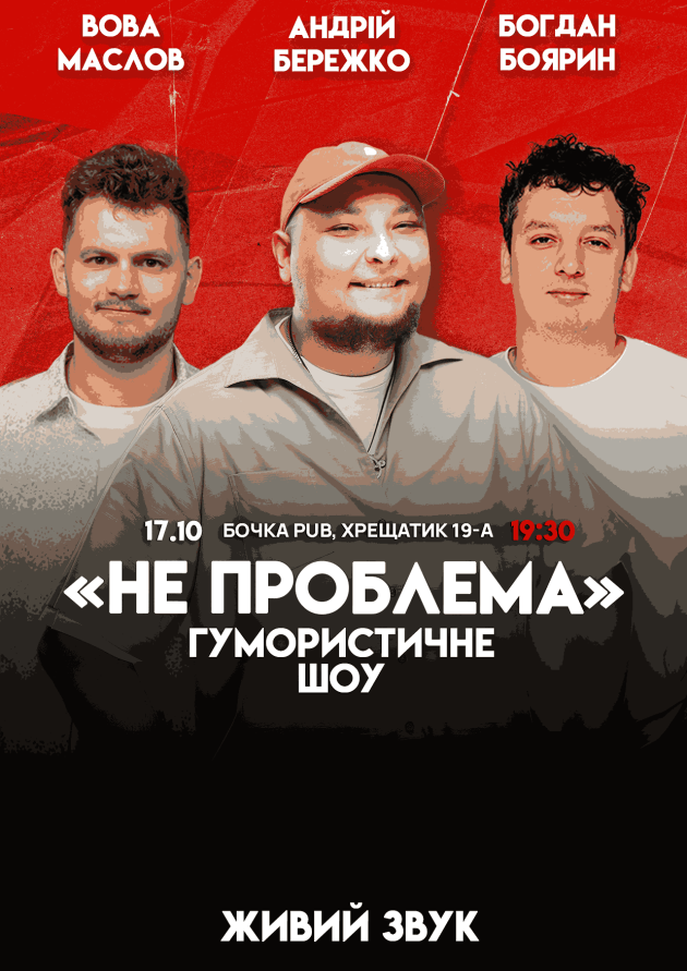 Комедійне Шоу "Не Проблема" Зйомка.