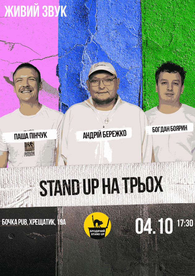 Stand Up На Трьох.