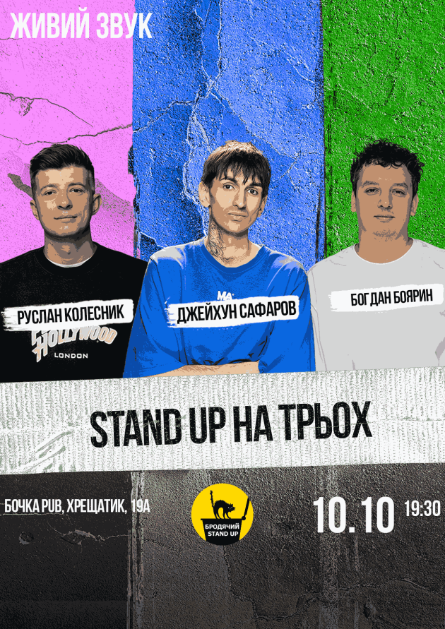 Stand Up На Трьох:.