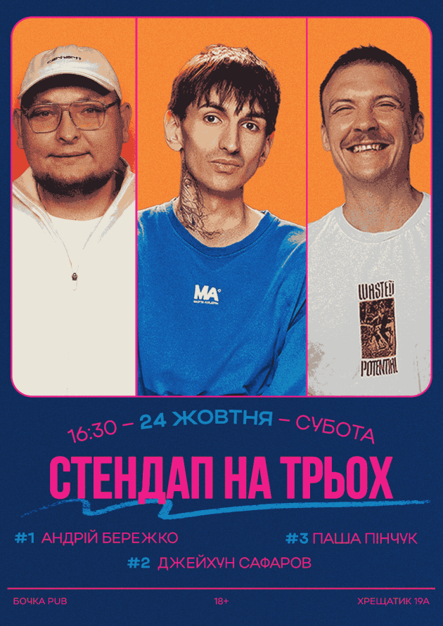 Стендап На Трьох
