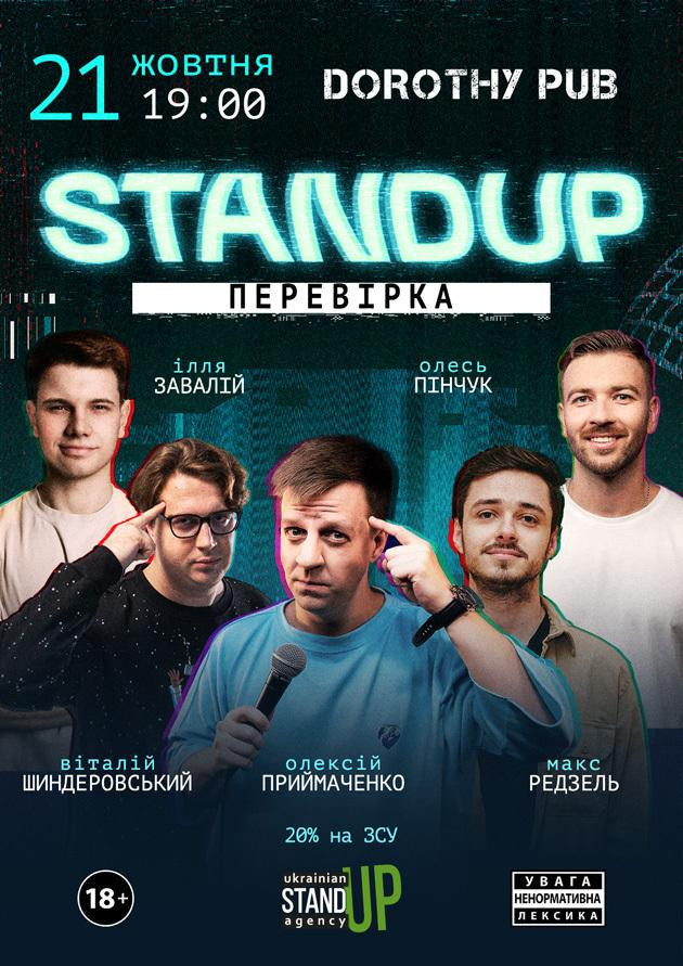 СТЕНДАП ПЕРЕВІРКА