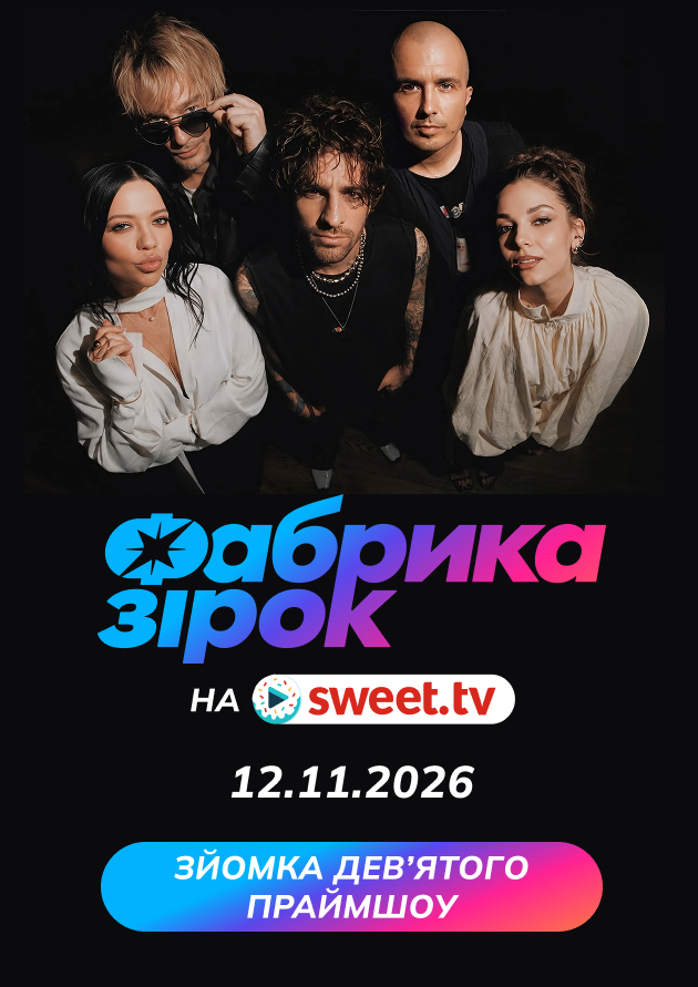 Дев'яте праймшоу «Фабрика зірок»