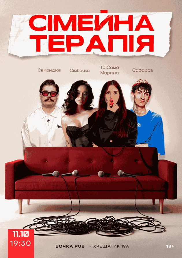 Шоу Сімейна Терапія