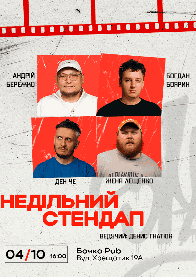 Недільний Стендап.