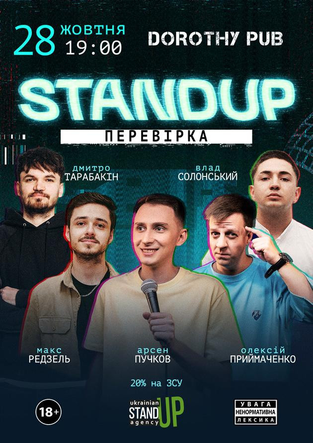 СТЕНДАП ПЕРЕВІРКА